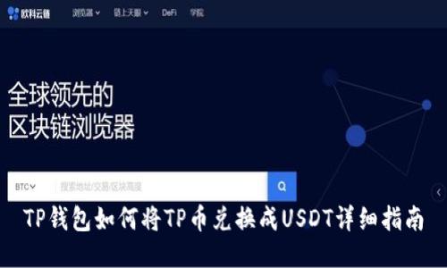 TP钱包如何将TP币兑换成USDT详细指南
