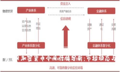 2023年7月1日加密货币今日行情分析：市场动态与交易策略