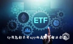 tp钱包打不开app的原因及解