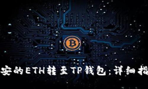 如何将币安的ETH转至TP钱包：详细指南与步骤