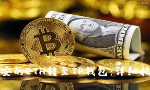 如何将币安的ETH转至TP钱包：详细指南与步骤
