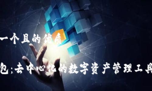 思考一个且的优质

TP钱包：去中心化的数字资产管理工具解析
