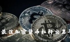 2023年最佳加密货币杠杆交