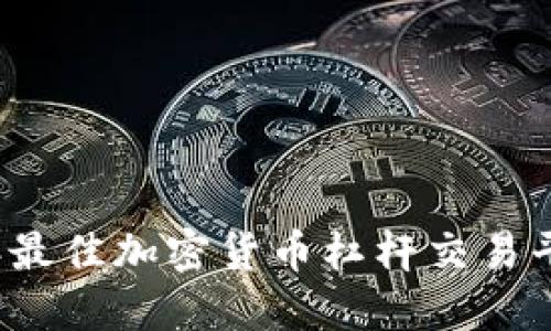 2023年最佳加密货币杠杆交易平台推荐