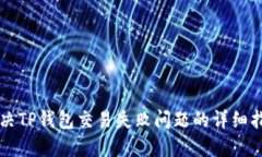 解决TP钱包交易失败问题的