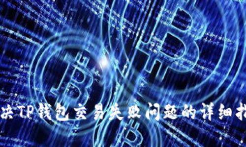解决TP钱包交易失败问题的详细指南