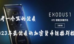 思考一个且的优质2023年最