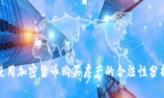 使用加密货币购买房产的