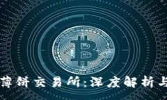 :TP钱包与薄饼交易所：深