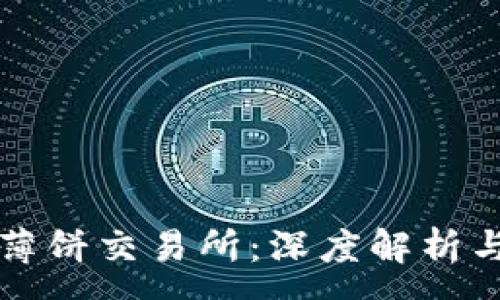 :
TP钱包与薄饼交易所：深度解析与使用指南