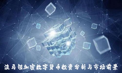   
淡马锡加密数字货币投资分析与市场前景