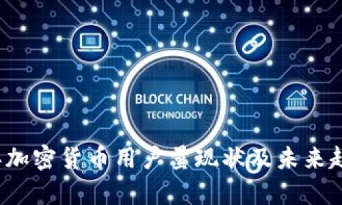 2023年加密货币用户量现状及未来趋势分析