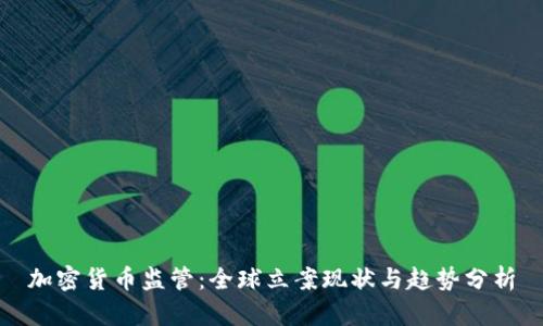 加密货币监管：全球立案现状与趋势分析