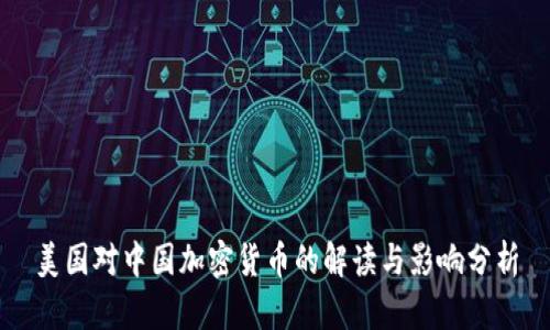 美国对中国加密货币的解读与影响分析