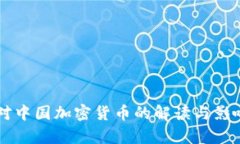 美国对中国加密货币的解