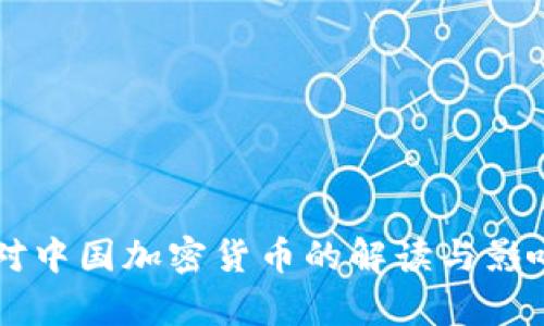 美国对中国加密货币的解读与影响分析