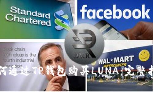 如何通过TP钱包购买LUNA：完整指南