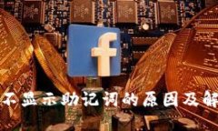 优质TP钱包不显示助记词的