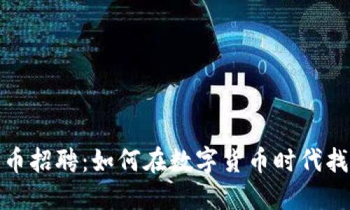 宁波加密货币招聘：如何在数字货币时代找到理想职位