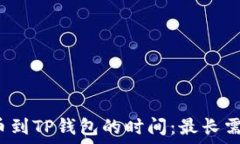   抹茶提币到TP钱包的时间