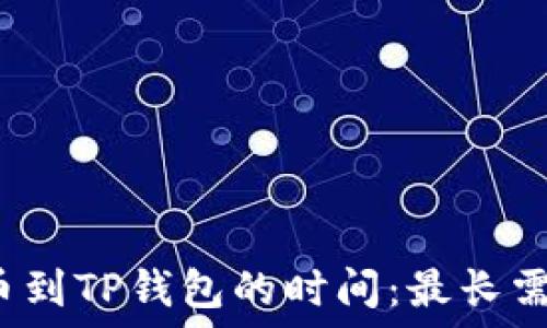   
抹茶提币到TP钱包的时间：最长需要几天？