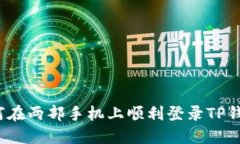 如何在两部手机上顺利登