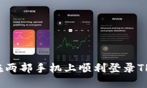 如何在两部手机上顺利登录TP钱包？