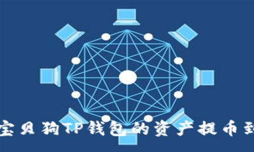 :
如何将宝贝狗TP钱包的资产提币到交易所