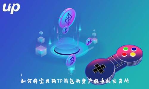 :
如何将宝贝狗TP钱包的资产提币到交易所
