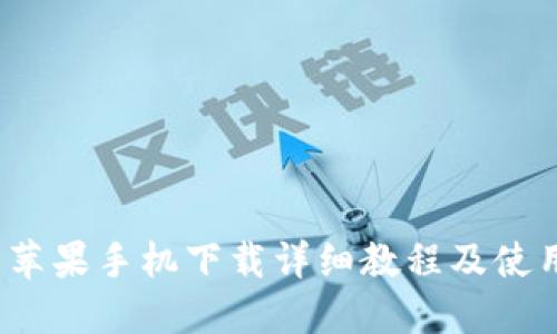 t钱包苹果手机下载详细教程及使用技巧