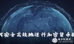 如何安全高效地进行加密
