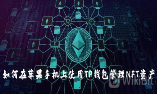 如何在苹果手机上使用TP钱包管理NFT资产