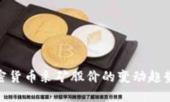 如何评估加密货币采矿股