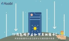 TP钱包同步后如何互相转币