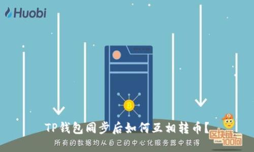 TP钱包同步后如何互相转币？