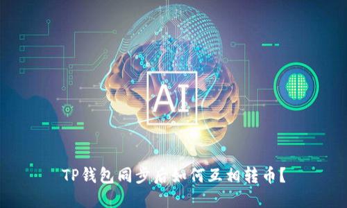 TP钱包同步后如何互相转币？