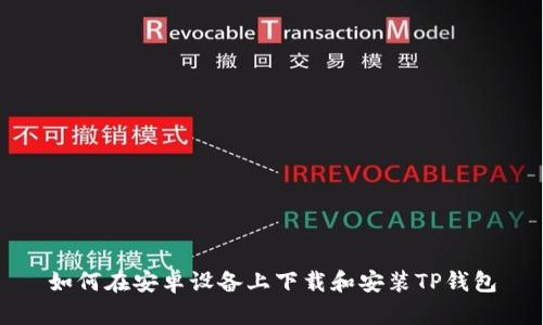 如何在安卓设备上下载和安装TP钱包