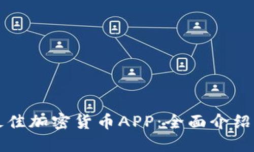 如何选择最佳加密货币APP：全面介绍与使用指南