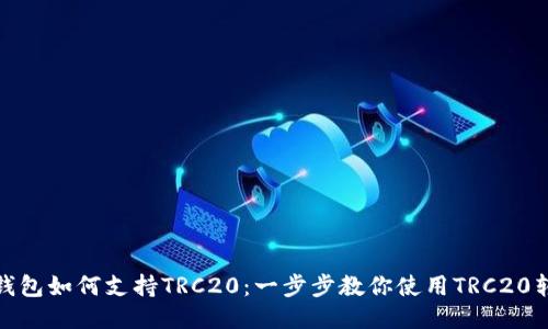 TP钱包如何支持TRC20：一步步教你使用TRC20转账