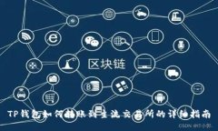 TP钱包如何转账到主流交易