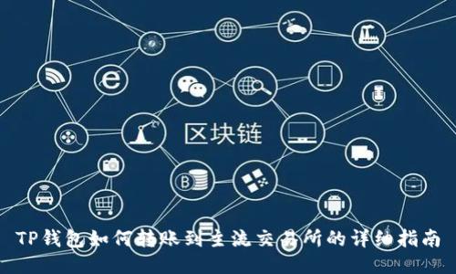 TP钱包如何转账到主流交易所的详细指南