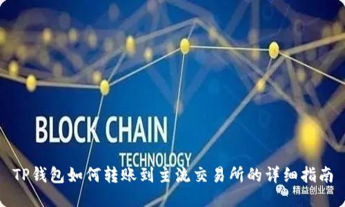 TP钱包如何转账到主流交易所的详细指南