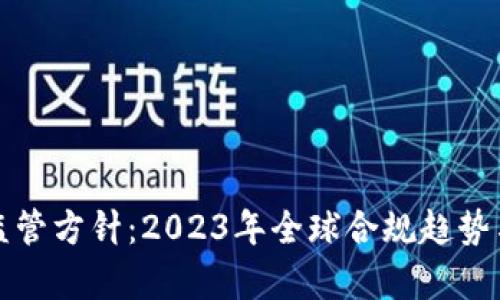 加密货币监管方针：2023年全球合规趋势与实务解析