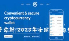 加密货币监管方针：2023年