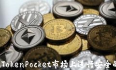 如何在TokenPocket市场上进行