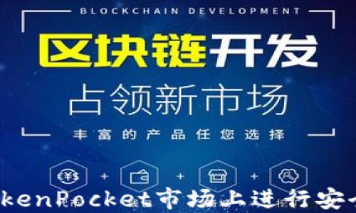 
如何在TokenPocket市场上进行安全的买卖？