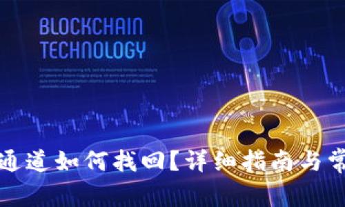 TP钱包提错通道如何找回？详细指南与常见问题解答