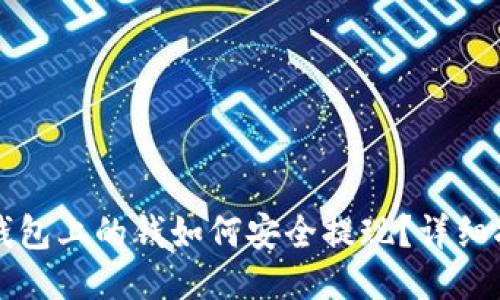 TP钱包上的钱如何安全提现？详细指南
