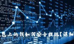 TP钱包上的钱如何安全提现