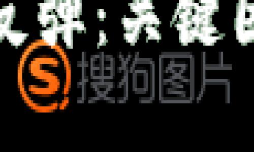 加密货币市场本周反弹：关键因素与未来趋势分析